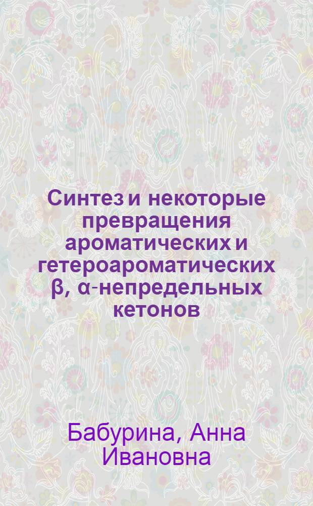 Синтез и некоторые превращения ароматических и гетероароматических β, α-непредельных кетонов : Автореф. дис. на соиск. учен. степени канд. хим. наук : (02.00.03)