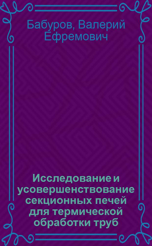 Исследование и усовершенствование секционных печей для термической обработки труб : Автореф. дис. на соиск. учен. степени канд. техн. наук