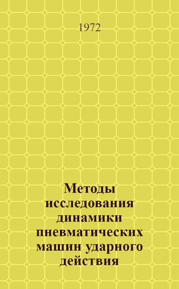 Методы исследования динамики пневматических машин ударного действия : Автореф. дис. на соискание учен. степени д-ра техн. наук : (172)