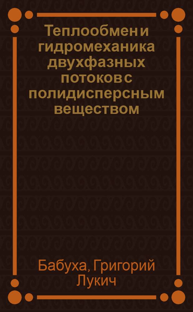 Теплообмен и гидромеханика двухфазных потоков с полидисперсным веществом : Автореф. дис. на соискание учен. степени д-ра техн. наук : (273)