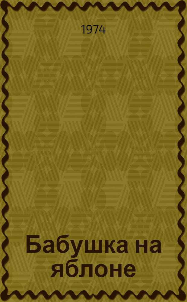 Бабушка на яблоне : Повести : Сборник : Для мл. школьного возраста : Пер. с нем