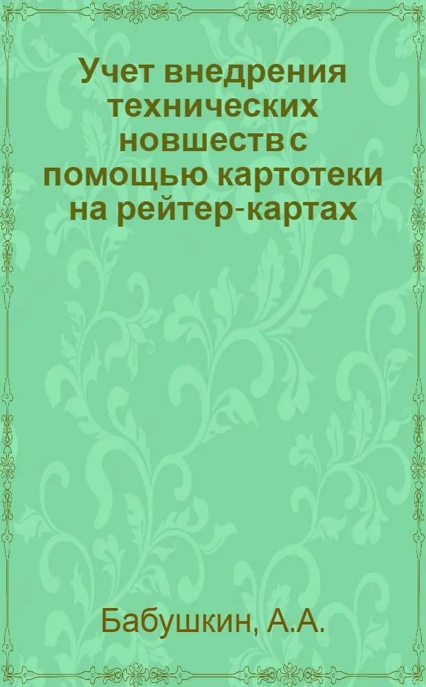 Учет внедрения технических новшеств с помощью картотеки на рейтер-картах