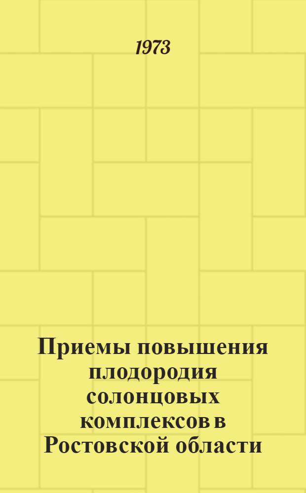 Приемы повышения плодородия солонцовых комплексов в Ростовской области