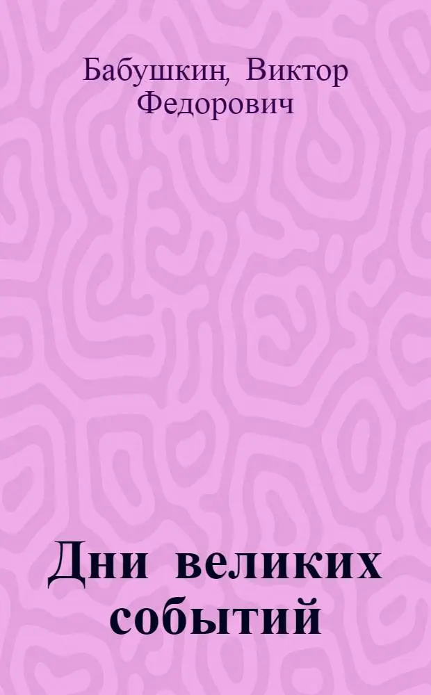 Дни великих событий : Повесть и рассказы