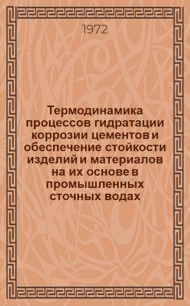 Термодинамика процессов гидратации коррозии цементов и обеспечение стойкости изделий и материалов на их основе в промышленных сточных водах : Автореф. дис. на соискание учен. степени д-ра техн. наук : (350)