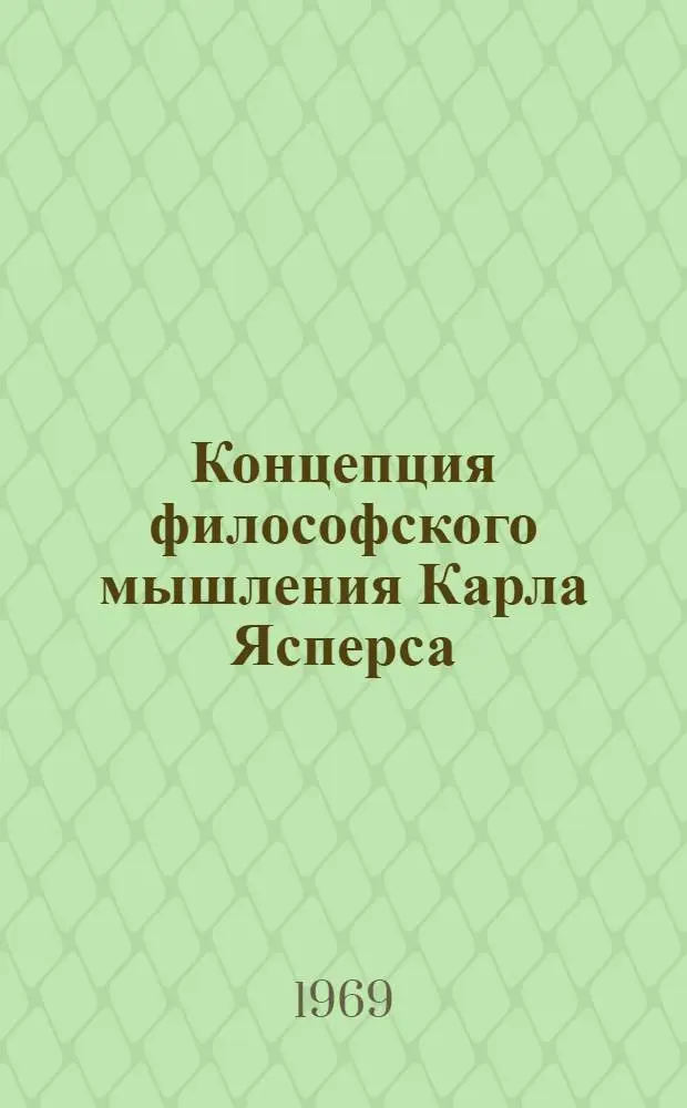 Концепция философского мышления Карла Ясперса : Автореф. дис. на соиск. учен. степени канд. филос. наук : (622)