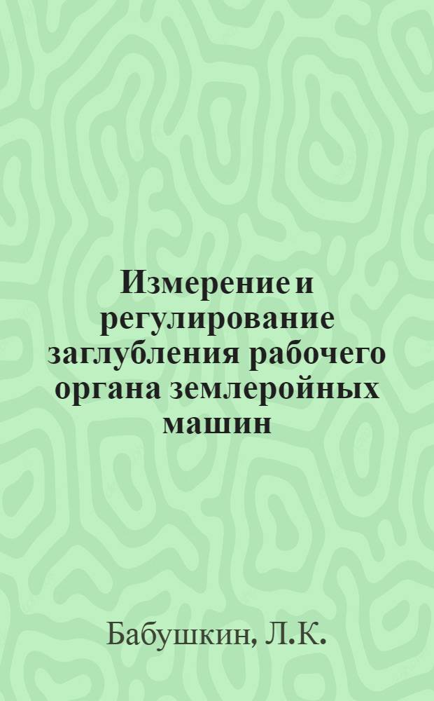 Измерение и регулирование заглубления рабочего органа землеройных машин : Автореф. дис. на соискание учен. степени канд. техн. наук : (198)