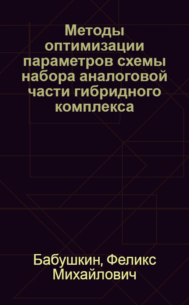 Методы оптимизации параметров схемы набора аналоговой части гибридного комплекса : Автореф. дис. на соискание учен. степени канд. техн. наук : (252)