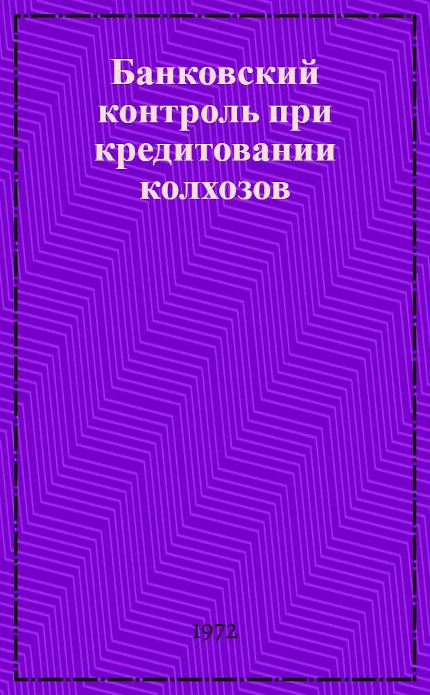 Банковский контроль при кредитовании колхозов : Автореф. дис. на соиск. учен. степени канд. экон. наук : (00.10)