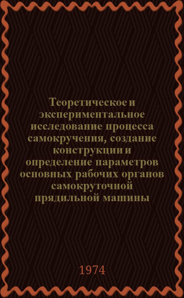 Теоретическое и экспериментальное исследование процесса самокручения, создание конструкции и определение параметров основных рабочих органов самокруточной прядильной машины : Автореф. дис. на соиск. учен. степени канд. техн. наук : (05.02.13)