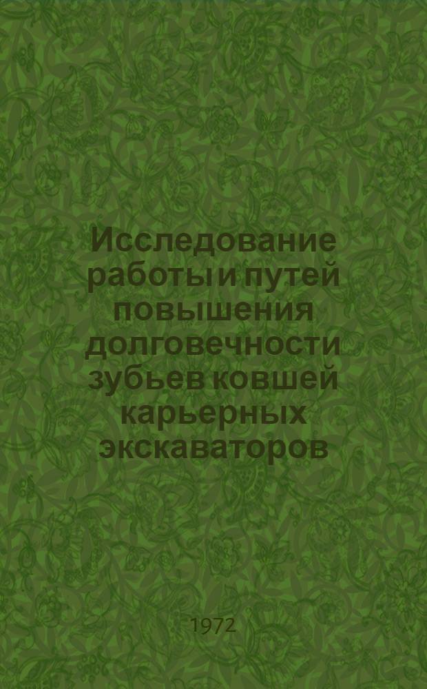 Исследование работы и путей повышения долговечности зубьев ковшей карьерных экскаваторов : Автореф. дис. на соискание учен. степени канд. техн. наук : (186)