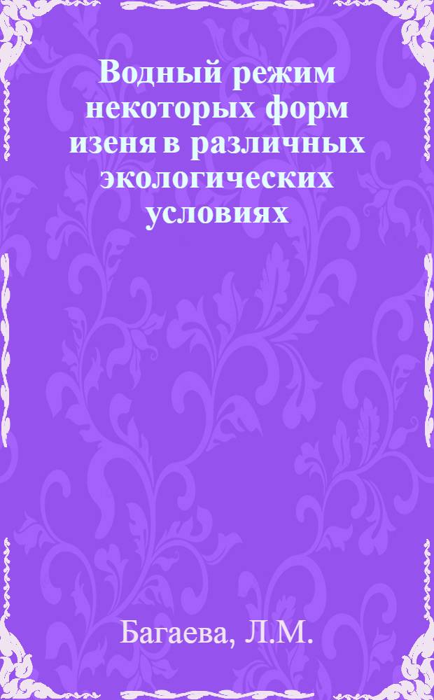 Водный режим некоторых форм изеня в различных экологических условиях : Автореф. дис. на соискание учен. степени канд. биол. наук : (03.101)