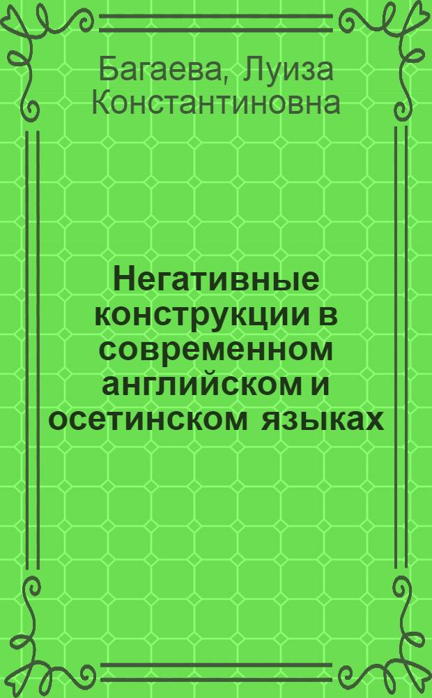 Негативные конструкции в современном английском и осетинском языках : Автореф. дис. на соиск. учен. степени канд. филол. наук : (10.02.04)