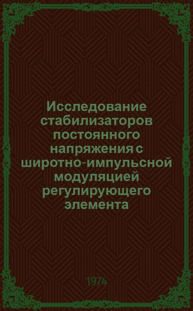 Исследование стабилизаторов постоянного напряжения с широтно-импульсной модуляцией регулирующего элемента : Автореф. дис. на соиск. учен. степени канд. техн. наук : (05.270)