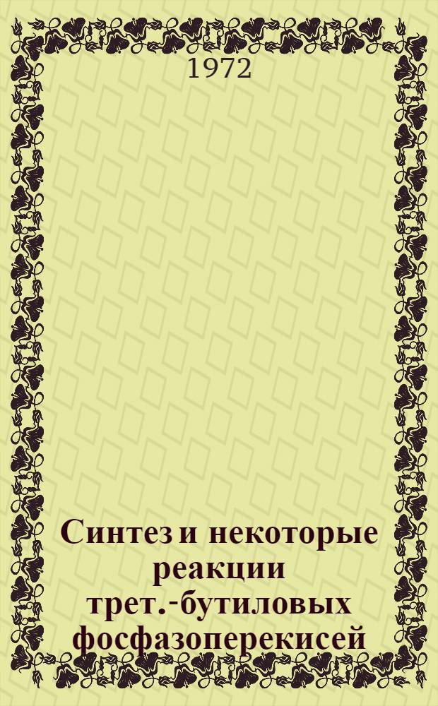 Синтез и некоторые реакции трет.-бутиловых фосфазоперекисей : Автореф. дис. на соиск. учен. степени канд. хим. наук : (072)