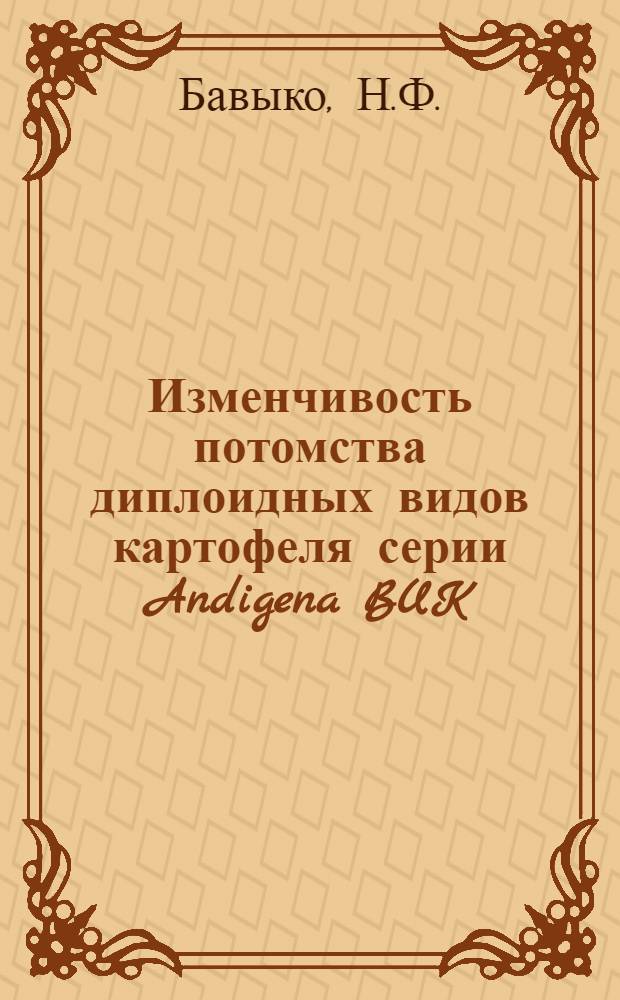 Изменчивость потомства диплоидных видов картофеля серии Andigena BUK : Автореф. дис. на соискание учен. степени канд. с.-х. наук : (06534)