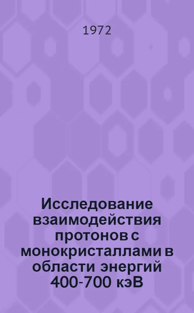 Исследование взаимодействия протонов с монокристаллами в области энергий 400-700 кэВ : Автореф. дис. на соискание учен. степени канд. физ.-мат. наук : (04.01)