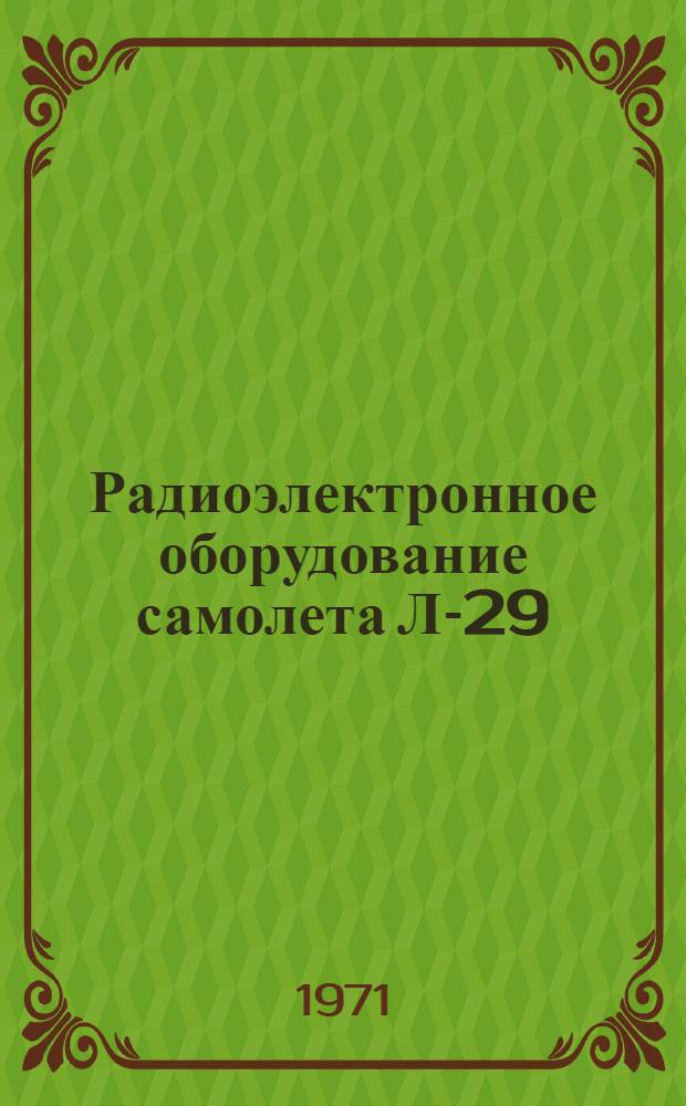 Радиоэлектронное оборудование самолета Л-29 : Учеб. пособие