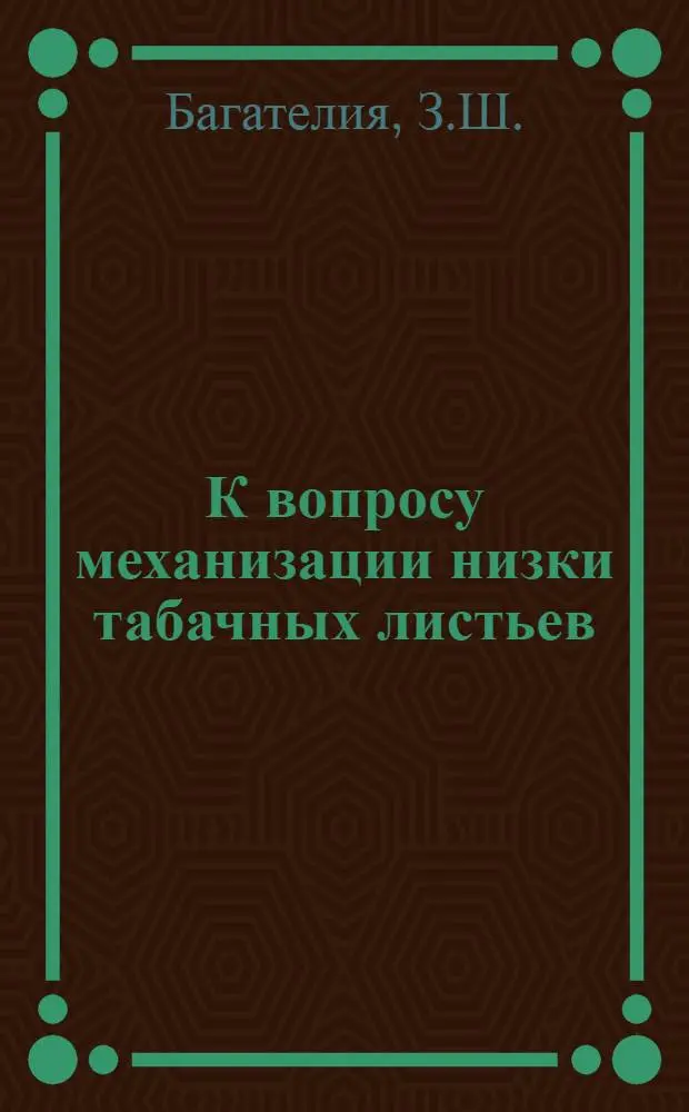 К вопросу механизации низки табачных листьев : Автореф. дис. на соискание учен. степени канд. техн. наук : (410)
