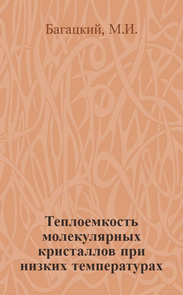 Теплоемкость молекулярных кристаллов при низких температурах : Автореф. дис. на соискание учен. степени канд. физ.-мат. наук : (048)