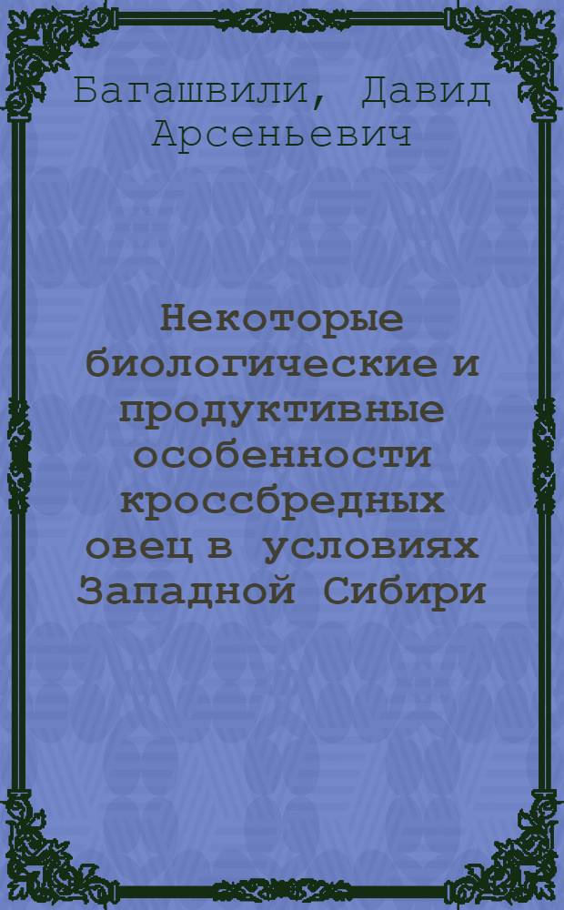 Некоторые биологические и продуктивные особенности кроссбредных овец в условиях Западной Сибири : Автореф. дис. на соиск. учен. степени канд. биол. наук : (03.00.15)