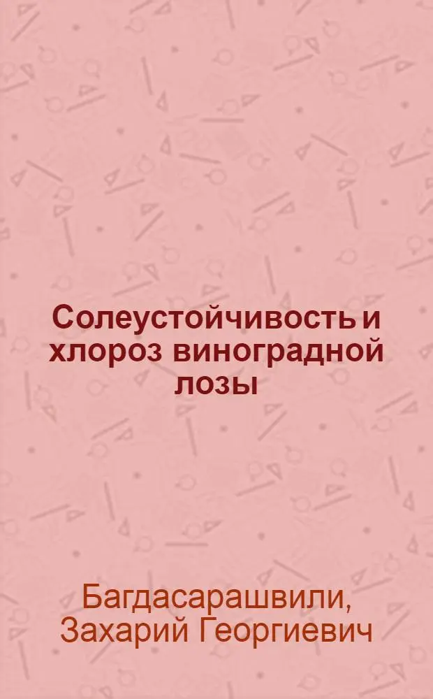 Солеустойчивость и хлороз виноградной лозы : Автореф. дис. на соискание учен. степени д-ра с.-х. наук