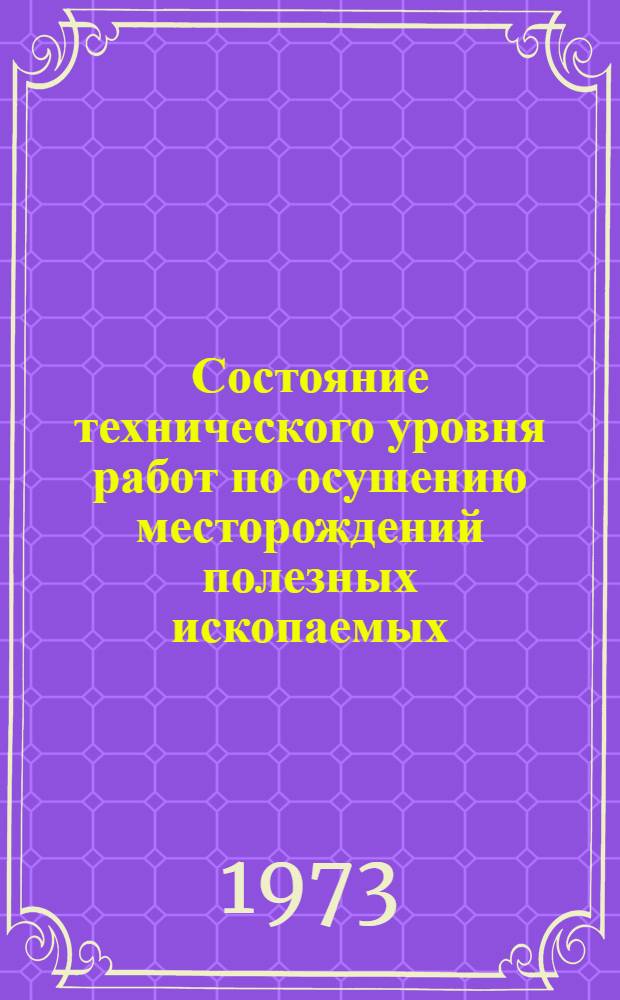 Состояние технического уровня работ по осушению месторождений полезных ископаемых : Обзор