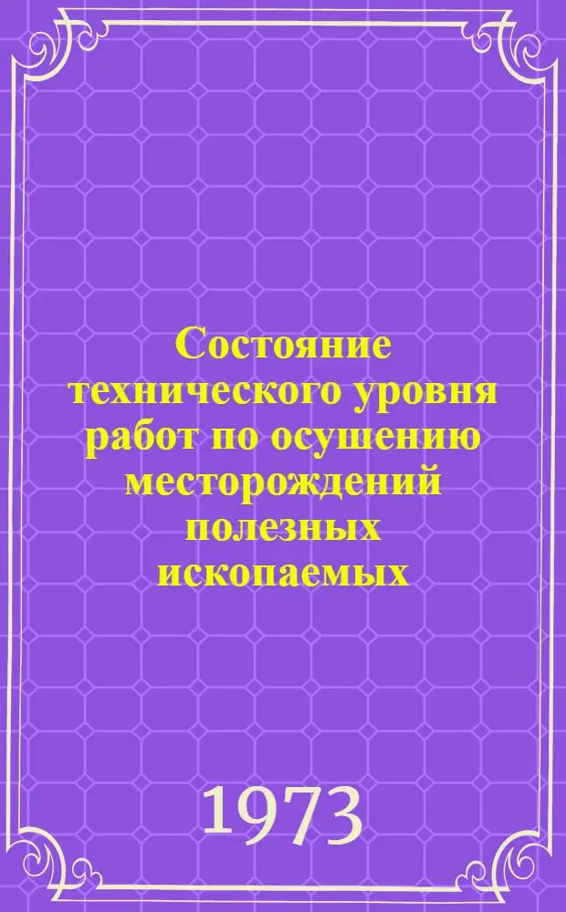 Состояние технического уровня работ по осушению месторождений полезных ископаемых : Обзор