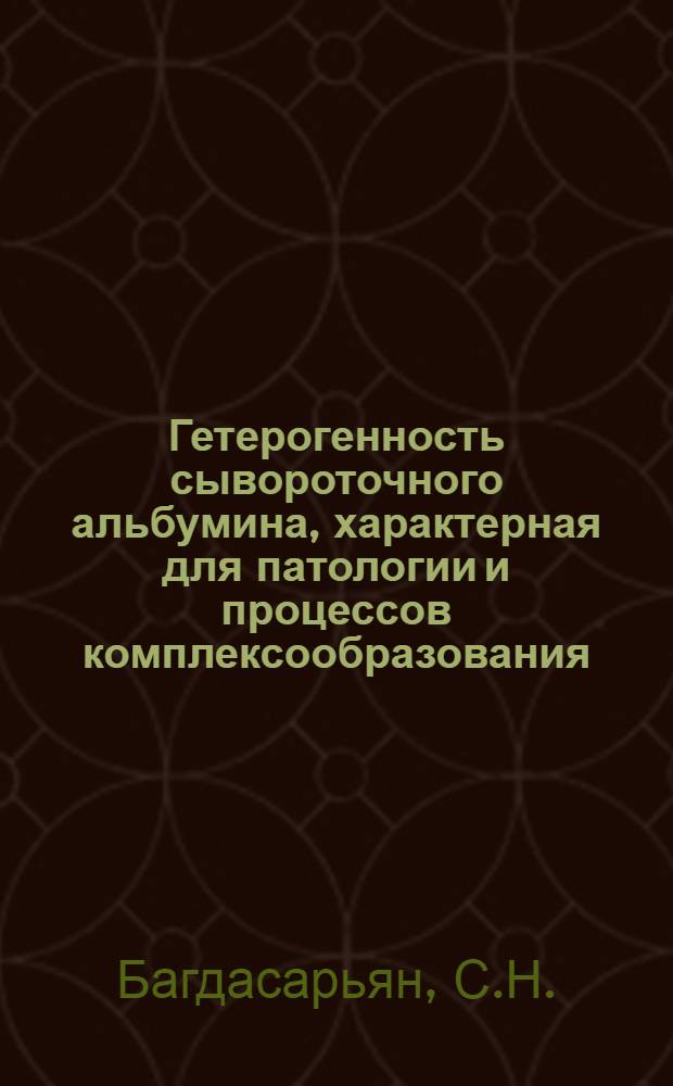 Гетерогенность сывороточного альбумина, характерная для патологии и процессов комплексообразования : Автореф. дис. на соискание учен. степени канд. биол. наук : (093)