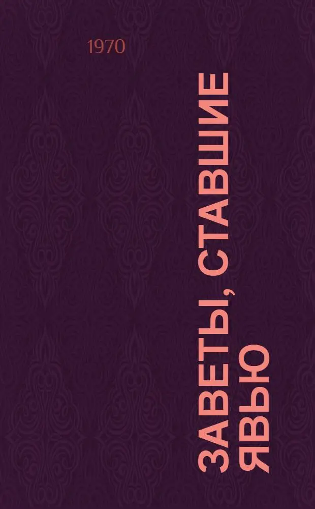 Заветы, ставшие явью : (В.И. Ленин и советское здравоохранение)