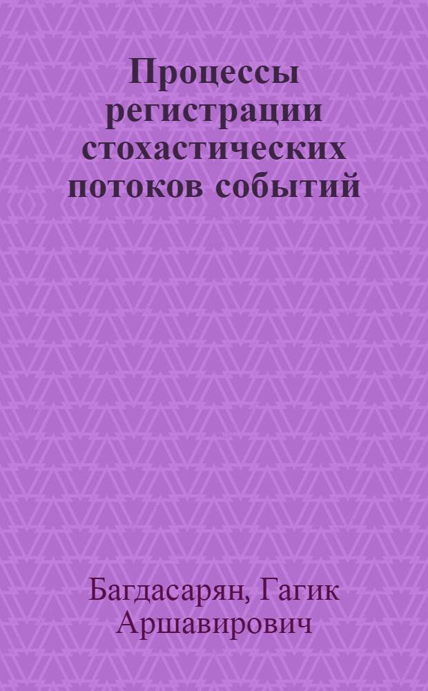 Процессы регистрации стохастических потоков событий : Автореф. дис. на соиск. учен. степени канд. техн. наук