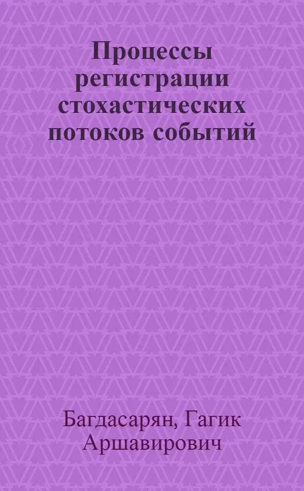 Процессы регистрации стохастических потоков событий : Автореф. дис. на соиск. учен. степени канд. техн. наук