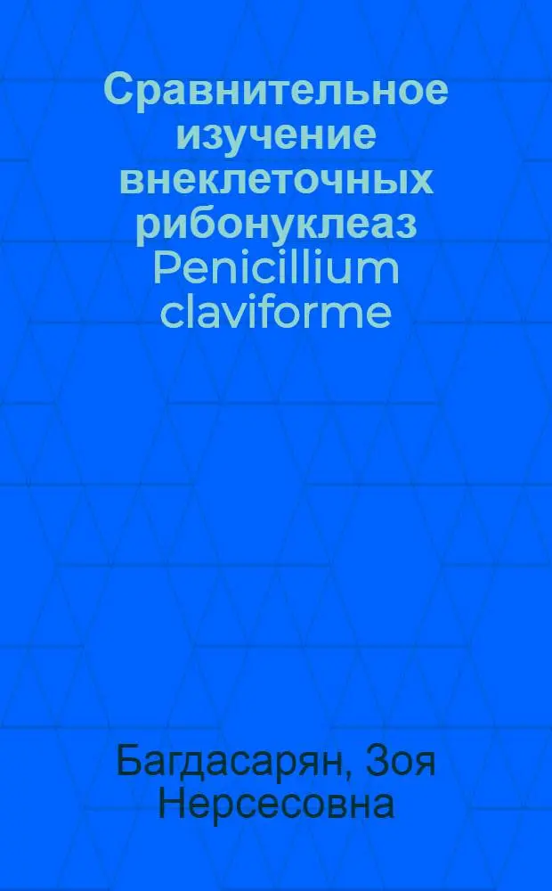 Сравнительное изучение внеклеточных рибонуклеаз Penicillium claviforme : Автореф. дис. на соиск. учен. степени канд. биол. наук : (03.00.04)