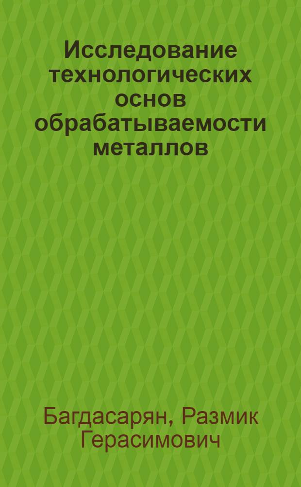 Исследование технологических основ обрабатываемости металлов : Автореф. дис. на соискание учен. степени канд. техн. наук : (164)