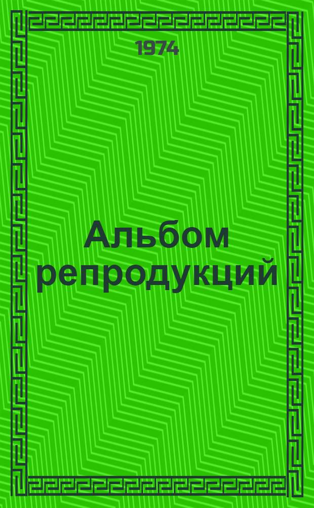 [Альбом репродукций