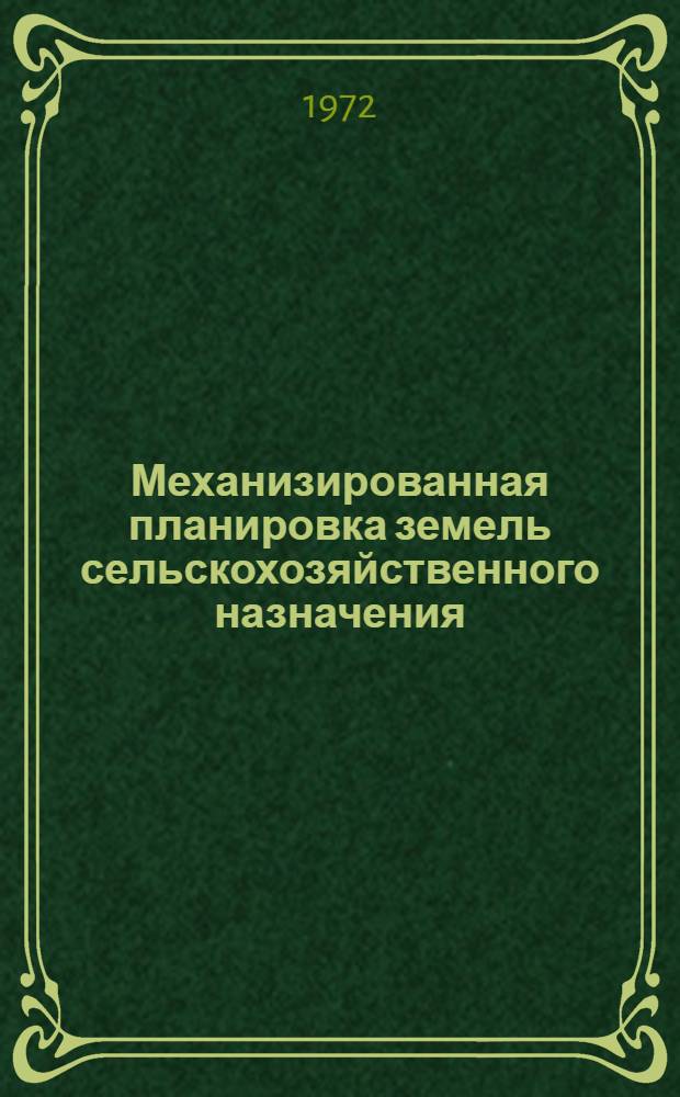 Механизированная планировка земель сельскохозяйственного назначения : Автореф. дис. на соиск. учен. степени канд. техн. наук : (05.20.01)