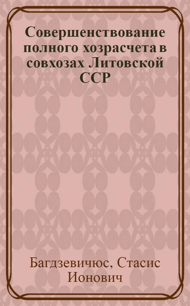 Совершенствование полного хозрасчета в совхозах Литовской ССР : Автореф. дис. на соиск. учен. степени канд. экон. наук : (08.00.05)