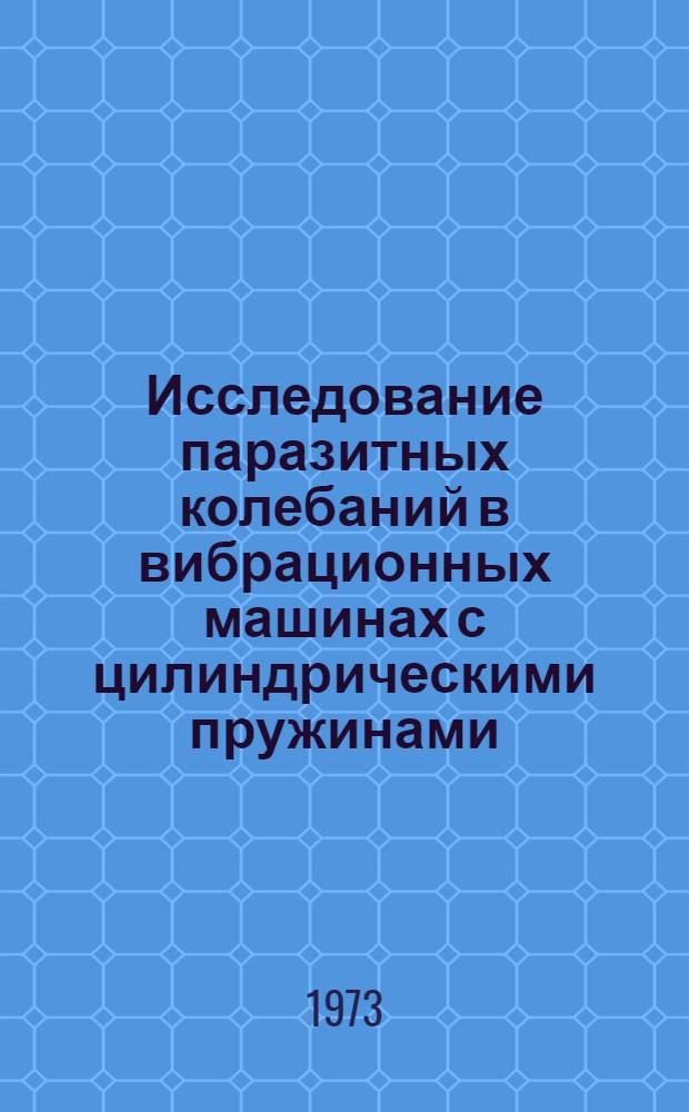 Исследование паразитных колебаний в вибрационных машинах с цилиндрическими пружинами : Автореф. дис. на соиск. учен. степени канд. техн. наук : (01.02.02)