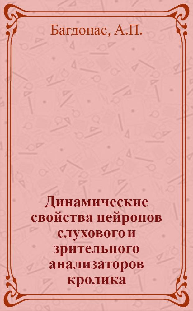 Динамические свойства нейронов слухового и зрительного анализаторов кролика : Автореф. дис. на соискание учен. степени канд. биол. наук