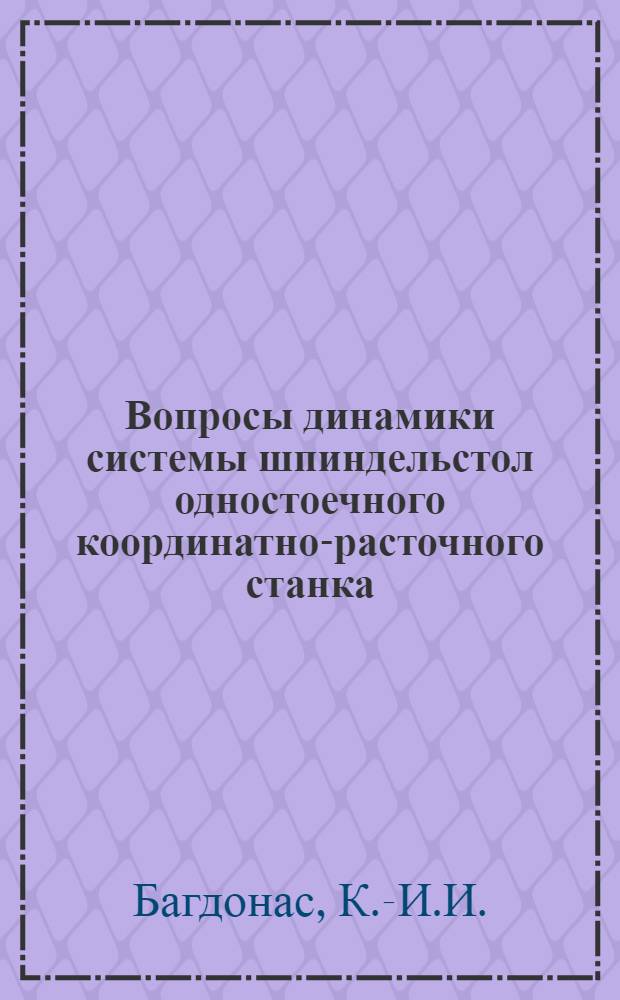 Вопросы динамики системы шпиндельстол одностоечного координатно-расточного станка : Автореф. дис. на соискание учен. степени канд. техн. наук : (021)