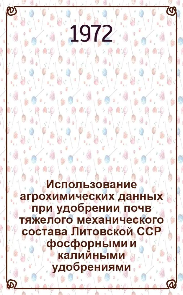 Использование агрохимических данных при удобрении почв тяжелого механического состава Литовской ССР фосфорными и калийными удобрениями : Автореф. дис. на соискание учен. степени канд. с.-х. наук : (533)