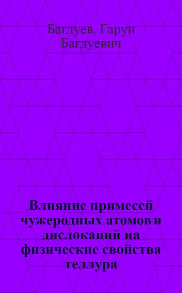 Влияние примесей чужеродных атомов и дислокаций на физические свойства теллура : Автореф. дис. на соиск. учен. степени д-ра физ.-мат. наук : (04.10)