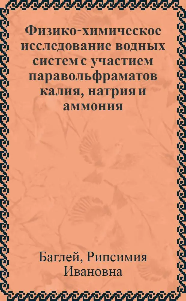 Физико-химическое исследование водных систем с участием паравольфраматов калия, натрия и аммония : Автореф. дис. на соиск. учен. степени канд. хим. наук : (02.00.01)