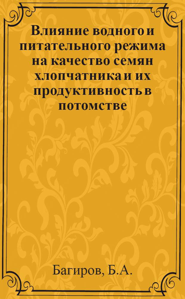 Влияние водного и питательного режима на качество семян хлопчатника и их продуктивность в потомстве : Автореф. дис. на соискание учен. степени канд. с.-х. наук : (534)