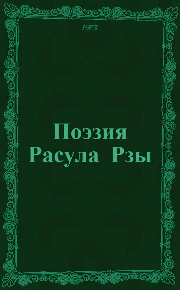 Поэзия Расула Рзы : Автореф. дис. на соиск. учен. степени д-ра филол. наук : (10.01.03)