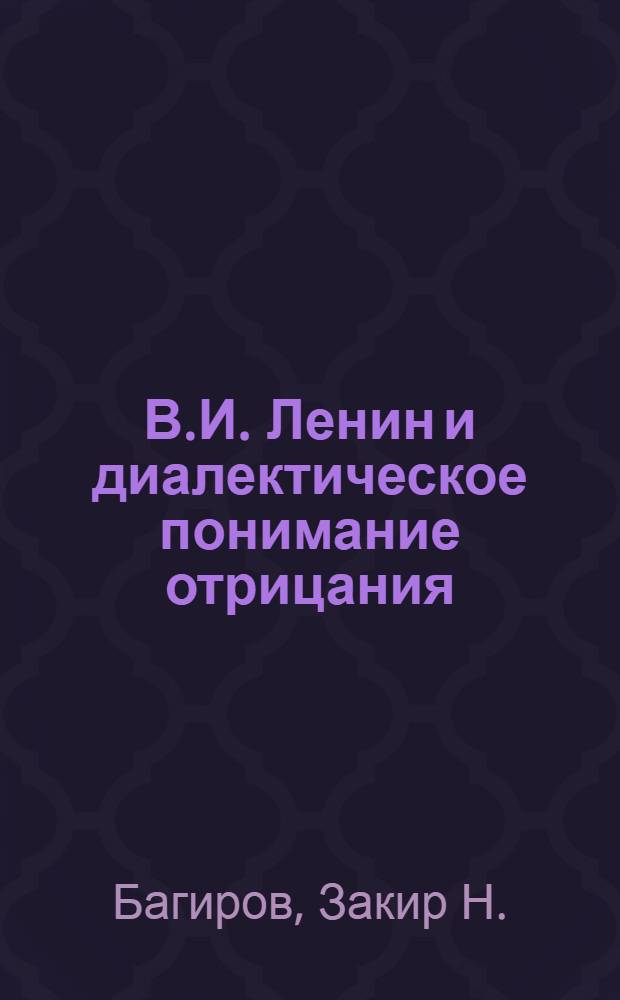 В.И. Ленин и диалектическое понимание отрицания