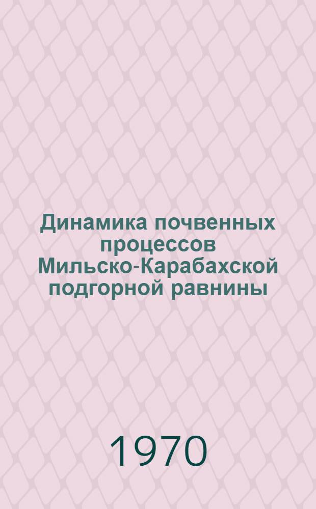 Динамика почвенных процессов Мильско-Карабахской подгорной равнины : Автореф. дис. на соискание учен. степени канд. с.-х. наук