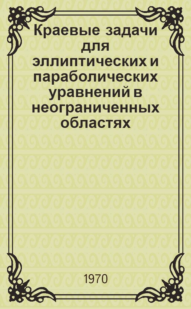 Краевые задачи для эллиптических и параболических уравнений в неограниченных областях : автореферат диссертации на соискание ученой степени кандидата физико-математических наук