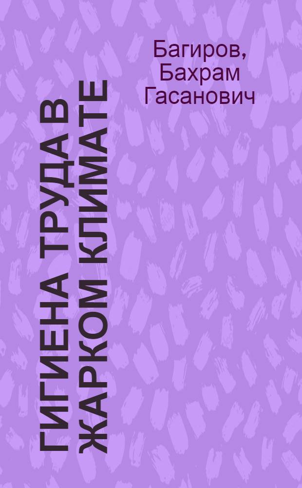 Гигиена труда в жарком климате