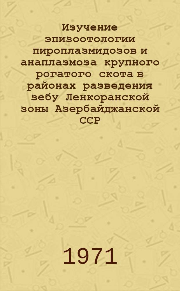 Изучение эпизоотологии пироплазмидозов и анаплазмоза крупного рогатого скота в районах разведения зебу Ленкоранской зоны Азербайджанской ССР : Автореф. дис. на соискание учен. степени канд. вет. наук : (805)